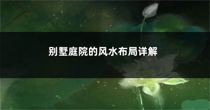 别墅庭院的风水布局详解