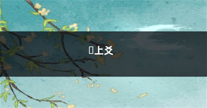 ​上爻