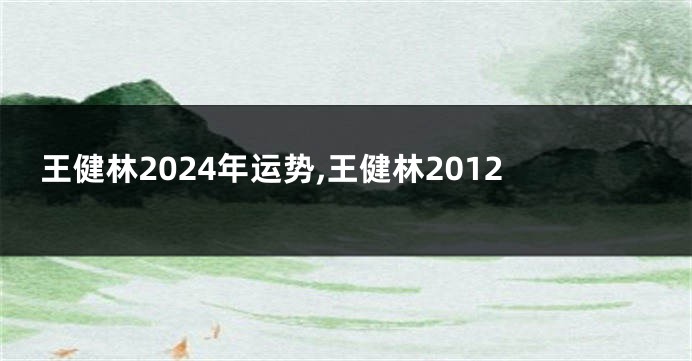 王健林2024年运势,王健林2012