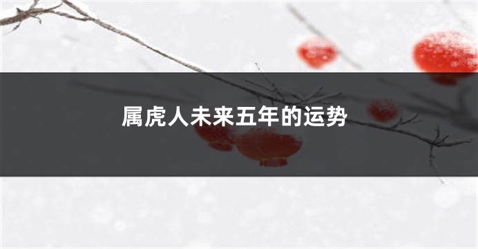 属虎人未来五年的运势