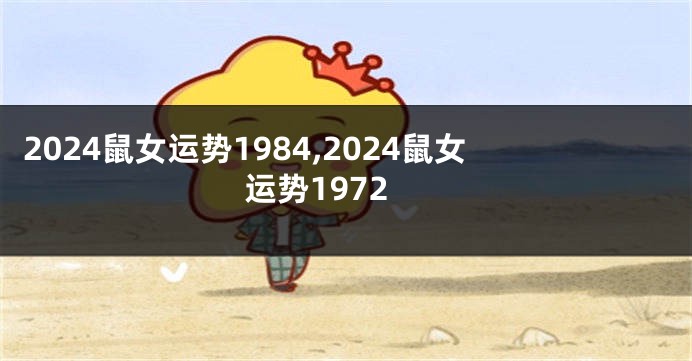 2024鼠女运势1984,2024鼠女运势1972