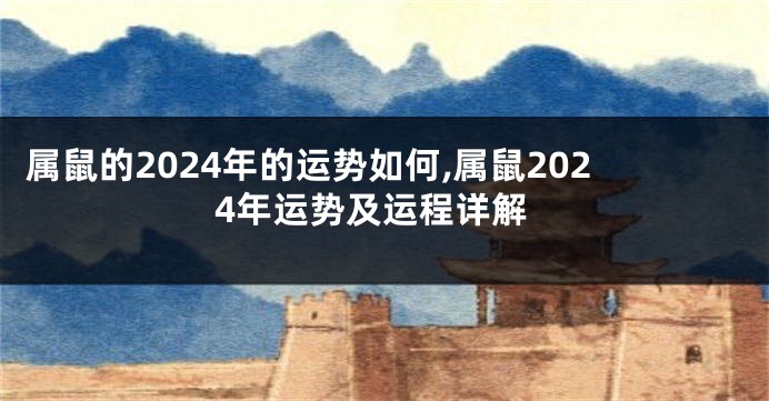 属鼠的2024年的运势如何,属鼠2024年运势及运程详解