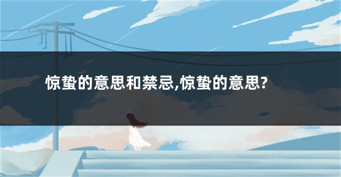 惊蛰的意思和禁忌,惊蛰的意思?