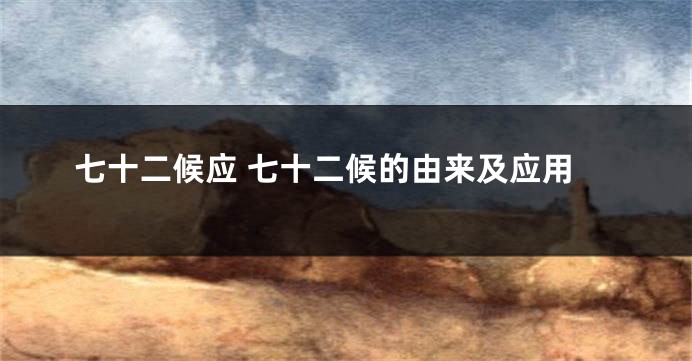 七十二候应 七十二候的由来及应用