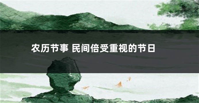 农历节事 民间倍受重视的节日