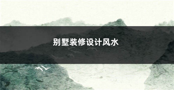 别墅装修设计风水