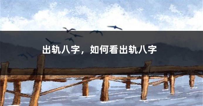 出轨八字,如何看出轨八字