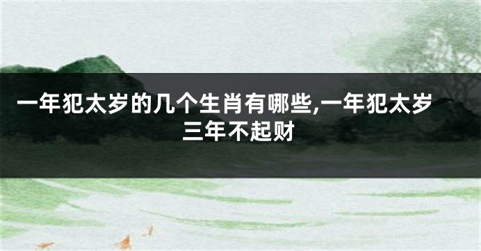 一年犯太岁的几个生肖有哪些,一年犯太岁三年不起财