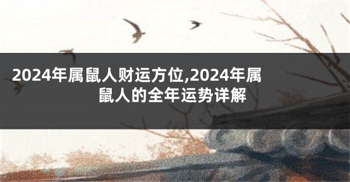 2024年属鼠人财运方位,2024年属鼠人的全年运势详解