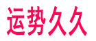 免费算命_生辰八字算命_八字合婚_起名算命_十二星座